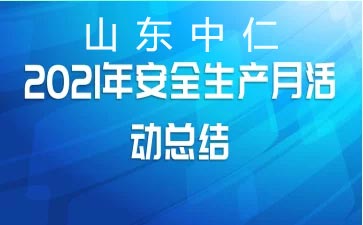 6月兒童綜合素質(zhì)測試儀廠家安全生產(chǎn)月培訓進行中-落實安全責任，推動安全發(fā)展